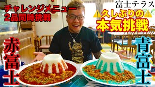 【大食い】２つの富士踏破に全力で挑んだ結果【大胃王】