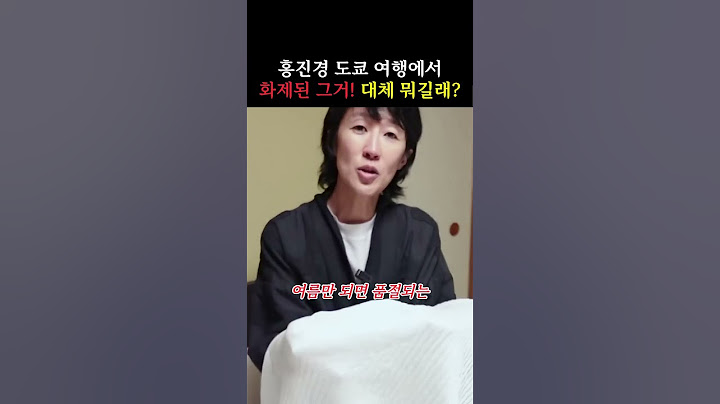 홍진경 도쿄여행에서 화제된 그거! 대체 뭐길래?