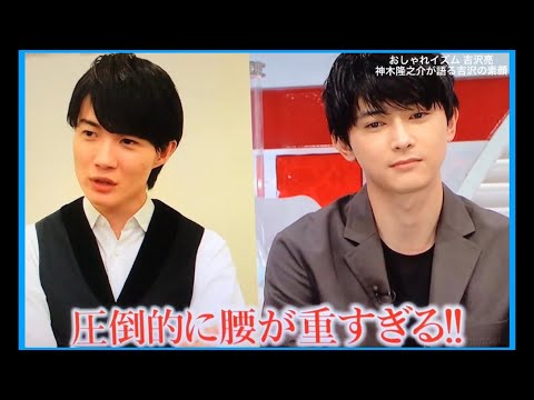 ［吉沢亮 おしゃれイズム］吉沢亮は腰が重い？神木隆之介が語る素顔②