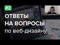 #2. Ответы на вопросы по веб-дизайну – Алексей, куратор школы