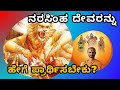 Narasimha jayanthi special what should we pray lord narasimha  sri satyatma tirtha  tatvajnana