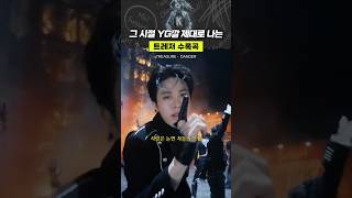 그 시절 YG깔 제대로 나는 트레저 수록곡
