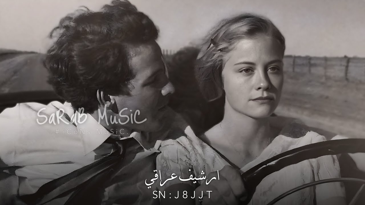 ارشيف عراقي | تعرفني احبك موت تعرفني اريدك | مطلوبه اكثر شيء