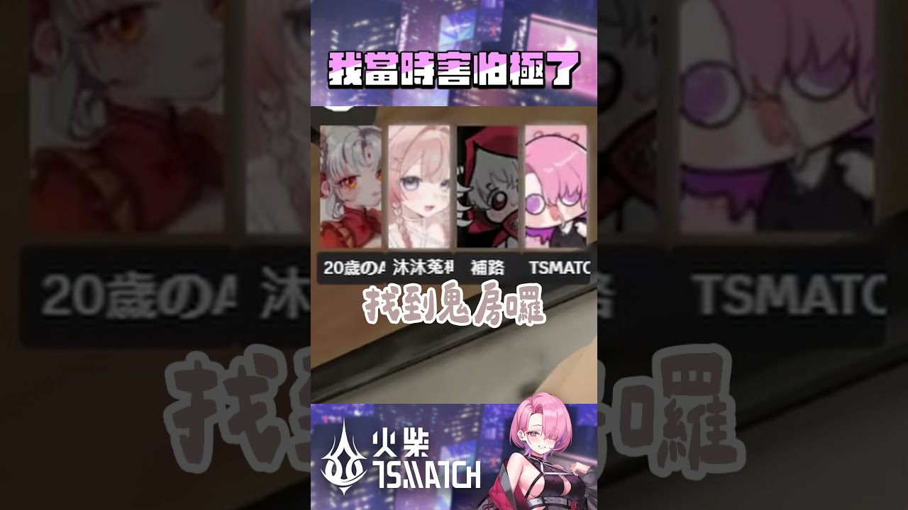 我當時害怕極了 | #TSMATCH火柴 #巧莓草克力 #tsmatch96 #twitch 縮圖