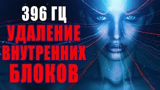 Сольфеджио 396 Гц ❯ Удаление Внутренних Блоков ❯ Избавление от Тревог и Страхов, Музыка для Очищения