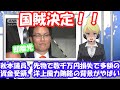 国賊決定、秋本議員、先物で数千万円損失で多額の資金受領。洋上風力賄賂の背景がやばい!!