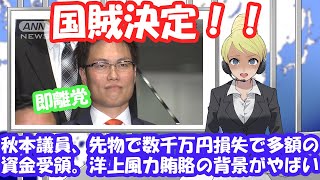国賊決定、秋本議員、先物で数千万円損失で多額の資金受領。洋上風力賄賂の背景がやばい!!