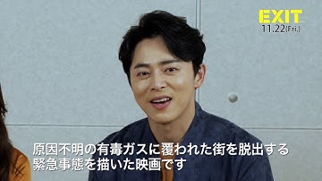 韓国映画『EXIT』メッセージ動画