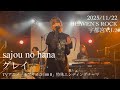 sajou no hana / グレイ 「sajou no hana LIVE TOUR "Unfold"」HEAVEN'S ROCK宇都宮VJ-2 Nov 22, 2025