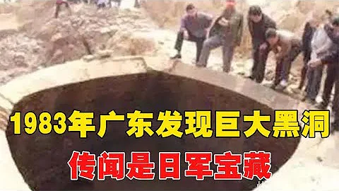 1983年廣東工隊發現巨大黑洞，傳聞是日軍寶藏，結果價值超乎預期~每天體會世間百態 - 天天要聞