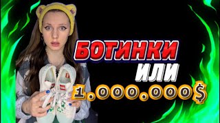 Ты Выбрала Ботинки 🥾 Вместо 1.000.000$ 💰(2 Серия)