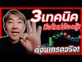 3 เทคนิคเทรด IQ Option ที่มือใหม่ต้องรู้ ก่อนใช้เงินจริงเทรด! Winrate +80% | 8XTrade