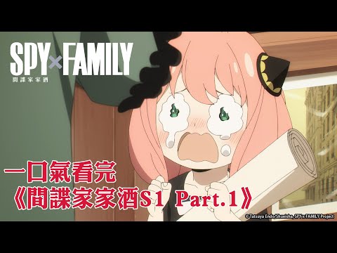 一口氣看完《SPY×FAMILY 間諜家家酒 S1 Part.1》｜國語｜【全集線上看】《SPY x FAMILY CODE: White》日文版 2024/1/19、中文版 2/2全台上映！