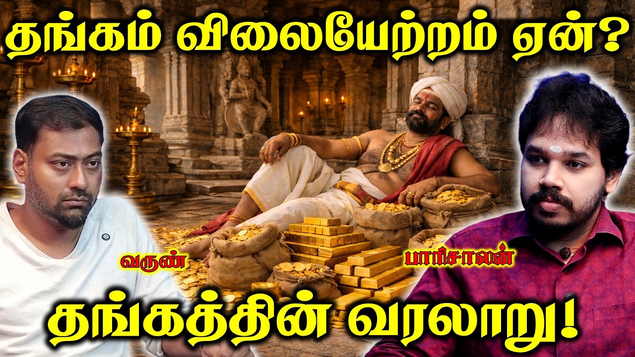GOLD - தங்கம்! - A Noble Metal | Paari Saalan and Varun Tamil podcast