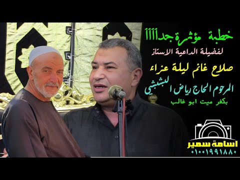 خطبة مؤثرة جداا تدمع العيون لفضيلة الداعية الاستاذ صلاح غانم ليلة عزاء المرحوم الحاج رياض البشبشى