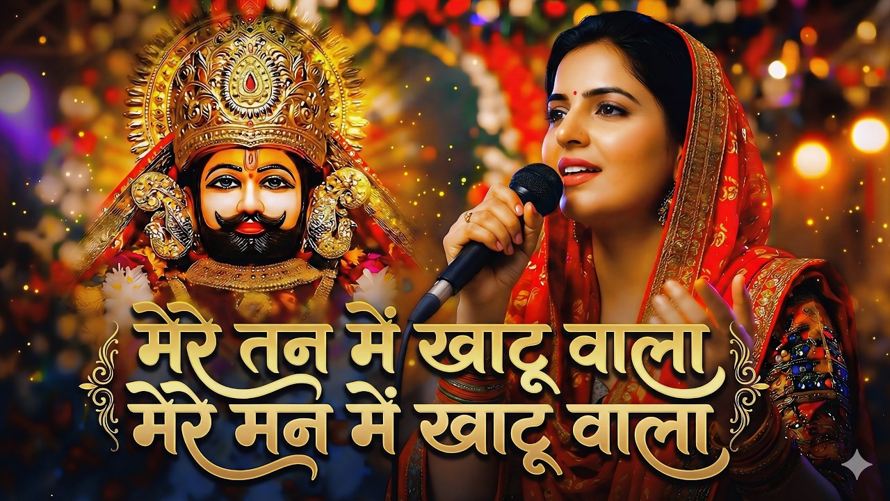 Non-Stop | मेरे तन में खाटू वाला | हारे का सहारा | Khatu Shyam New Bhajan | फाल्गुन मेला 2026