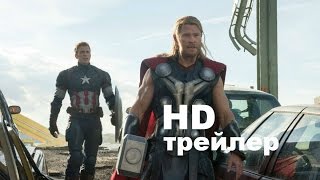 Мстители: Эра Альтрона (2015) Трейлер №2 на русском