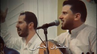 حسين محب   ياعيبتك شبابي   معشوق الجمال  سمعها