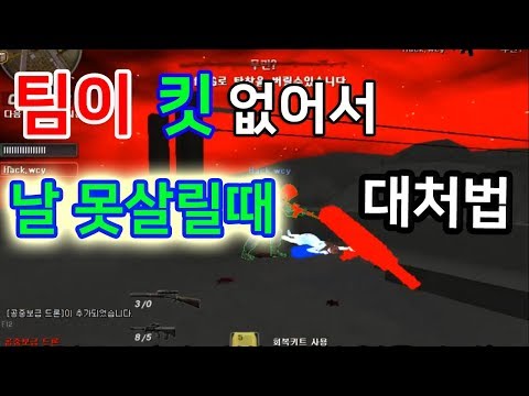 서든어택 팀원이 킷이 없어서 자신을 못살릴 것 같을때 어떻게 해야할까?! [더캠의대]