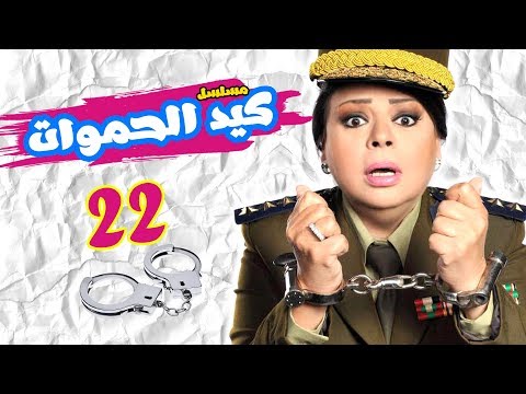 مسلسل كيد الحموات L الحلقة الثانية والعشرون