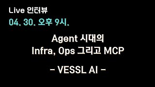 [VESSL AI X 테디노트] #Agent 시대의 Infra, Ops 그리고 #MCP 🔥