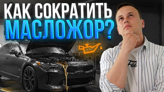Как снизить расход масла без капитального ремонта двигателя — 10 простых и эффективных способов