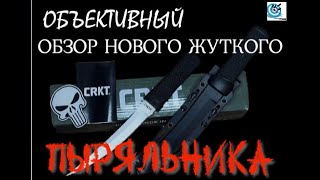 Обзор ножа - Knife CRKT Hissatsu. Павел Дартс