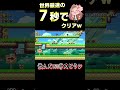 150秒スピードランを世界最速7秒でクリアしたったwww#Shorts
