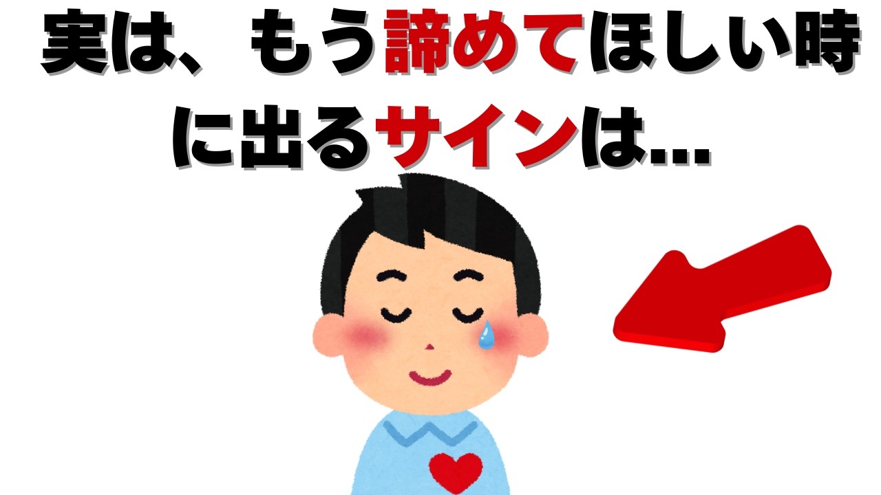 恋愛の雑学 - 多くの人が見落しがちな拒絶の合図 実はもう諦めてほしい時のサイン