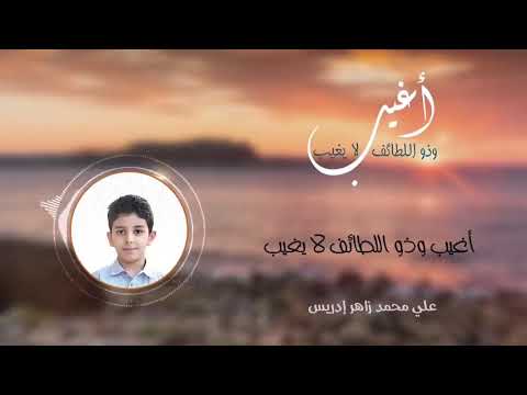 انشودة اغيب و ذو لطائف لا يغيب بصوت الطفل علي زاهر الإدريس رووعة