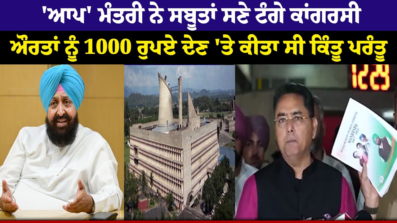 AAP 'ਮੰਤਰੀ ਨੇ ਸਬੂਤਾਂ ਸਣੇ ਟੰਗੇ ਕਾਂਗਰਸੀ,ਔਰਤਾਂ ਨੂੰ 1000 ਰੁਪਏ ਦੇਣ 'ਤੇ ਕੀਤਾ ਸੀ ਕਿੰਤੂ ਪਰੰਤੂ