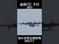 海兵空陸任務部隊（MAGTF）岩国航空基地 FSD2025 前日予行 in 今津川土手 RW20 S01