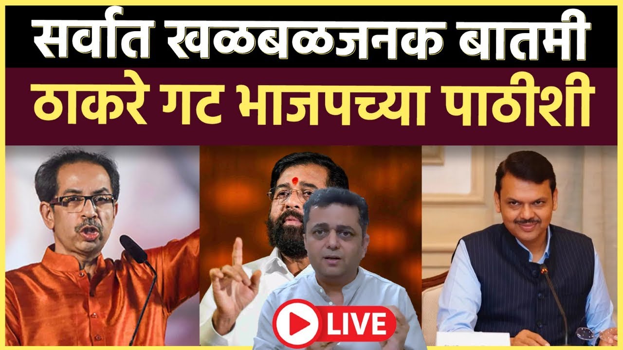 Prashant Kadam is live: महाराष्ट्राच्या राजकारणात मोठा ट्विस्ट देणारी घडामोड