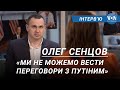 Олег Сенцов: «Ми не можемо вести переговори з Путіним» | ІНТЕРВ’Ю