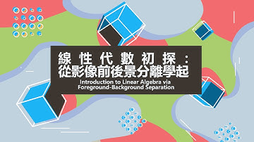 線性代數初探：從影像前後景分離學起 - Lec30 稀疏矩陣觀念介紹 Introduction to Sparse Matrix Concepts