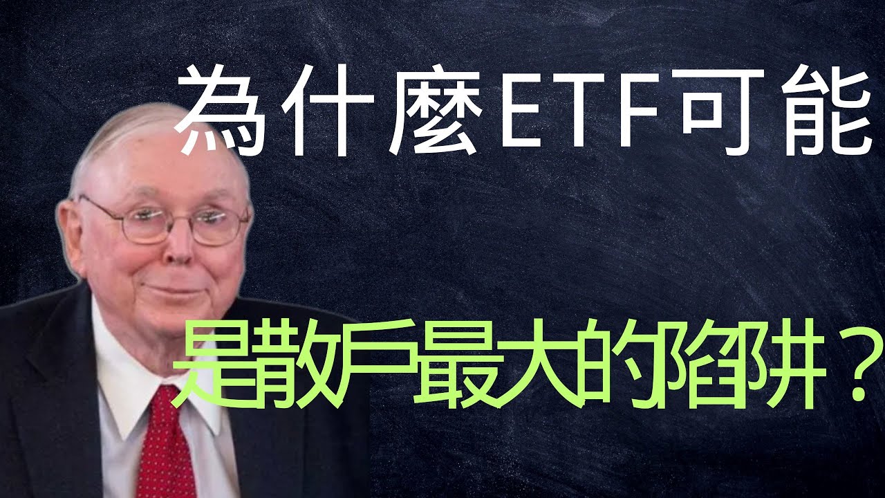 查理·蒙格：為什麼ETF可能是散戶最大的陷阱？