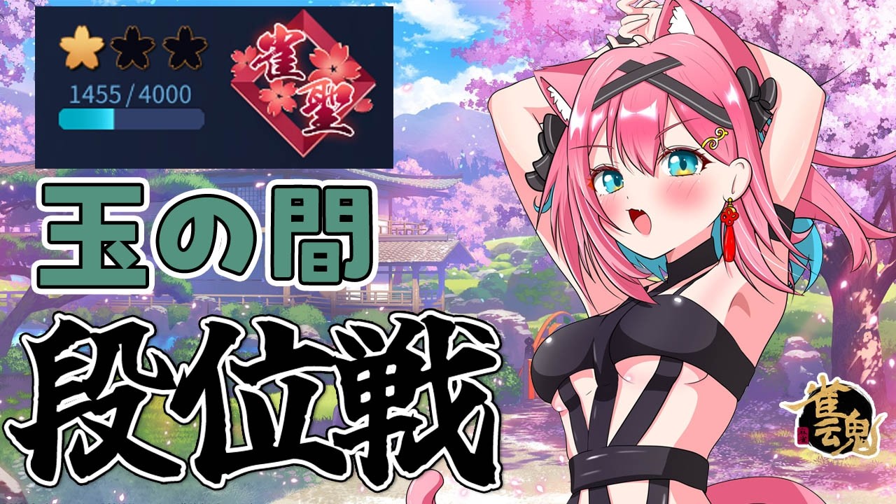 【雀魂】何でもするんで勝ち越させてください…。雀聖VTuberの段位戦＠玉の間【猫撫こぜに｜VTuber｜ぶいぱい｜アップランド】