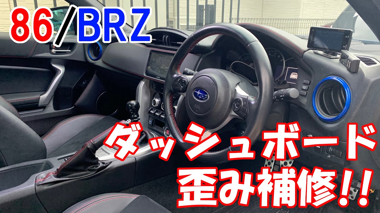 【持病】ダッシュボードの歪みを補修してみた！！【スバルBRZ】