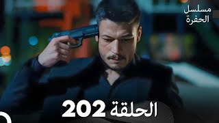 مسلسل الحفرة - الحلقة 202 - مدبلج بالعربية - Çukur