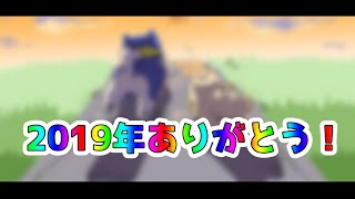 2019年ありがとう！