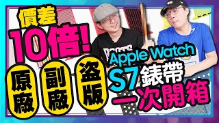 買apple Watch錶帶前一定要知道的事 價差10倍原廠 副廠 盜版多款怎麼選 米蘭錶帶 單圈編織錶帶 磁吸錶帶 矽膠錶帶