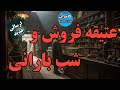 داستان ترسناک عتیقه فروش و شب بارانی 