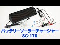 ソーラーバッテリーチャージャーSC-170【取り扱い説明動画】