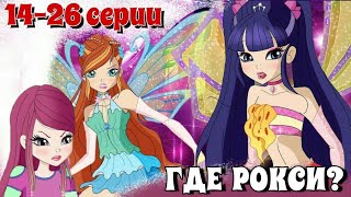 8 СЕЗОН ВИНКС! КЛУБ ВИНКС 8 СЕЗОН СЛИВ! ВТОРАЯ ПОЛОВИНА! СЛИВ НОВЫХ КАДРОВ!WINX CLUB 8 SEASON! 8 СЕЗОН ВИНКС! КЛУБ ВИНКС 8 СЕЗОН СЛИВ! ВТОРАЯ ПОЛОВИНА! СЛИВ НОВЫХ КАДРОВ!WINX CLUB 8 SEASON!