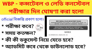 WBP Constable Preliminary Exam এইমাত্র প্রকাশিত হলো অফিশিয়াল নোটিশ 2021 | Admit Card Download.