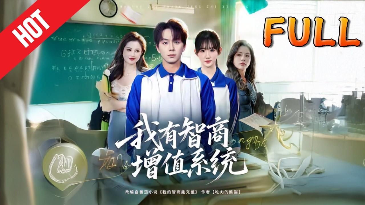 我有智商增值系统80集高清完结