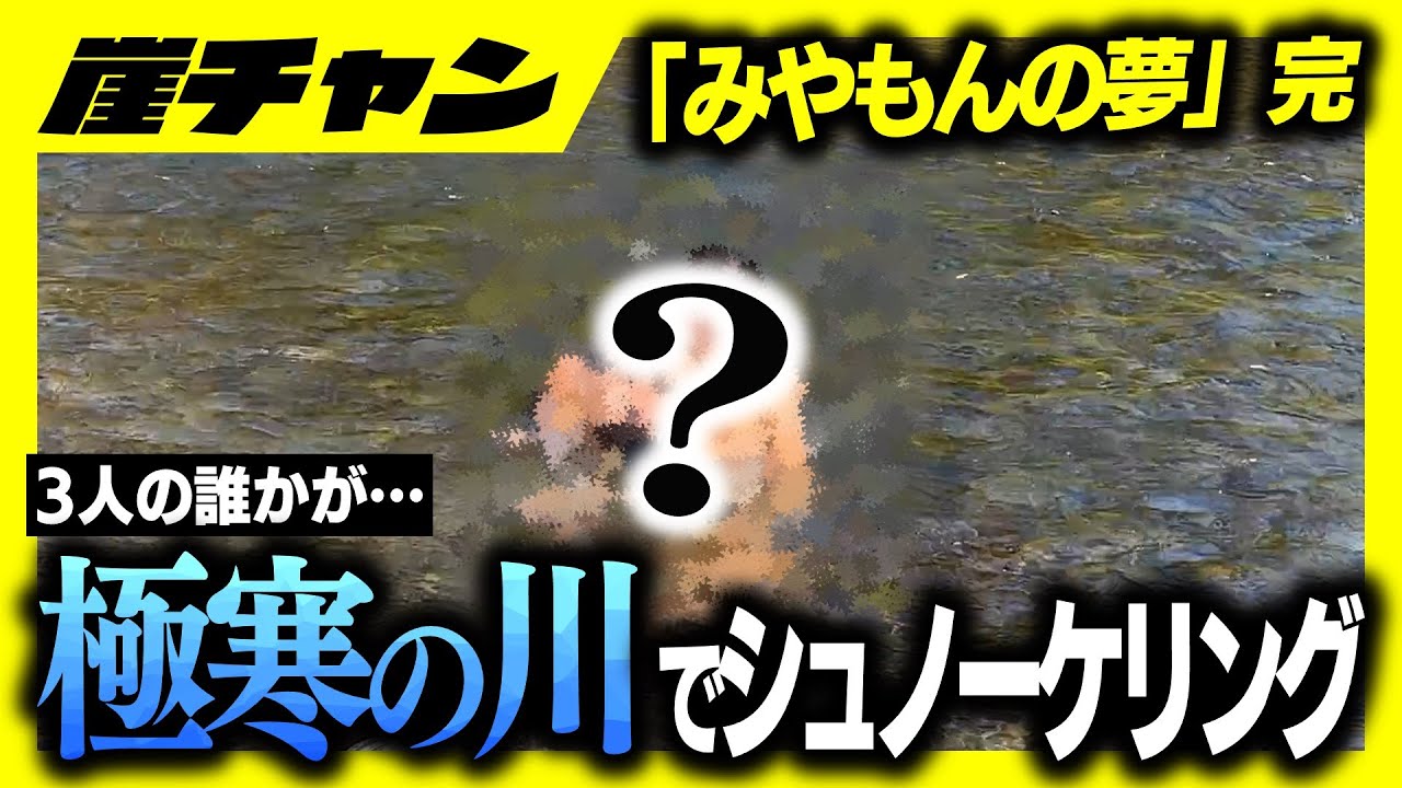 【みやもんの夢?】2ndシーズン失敗プチ旅行！この中の誰かが極寒の川でシュノーケリングします。