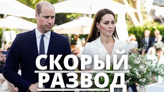 ВСЕ В ШОКЕ! СКОРЫЙ РАЗВОД ПРИНЦА УИЛЬЯМА И КЕЙТ МИДДЛТОН