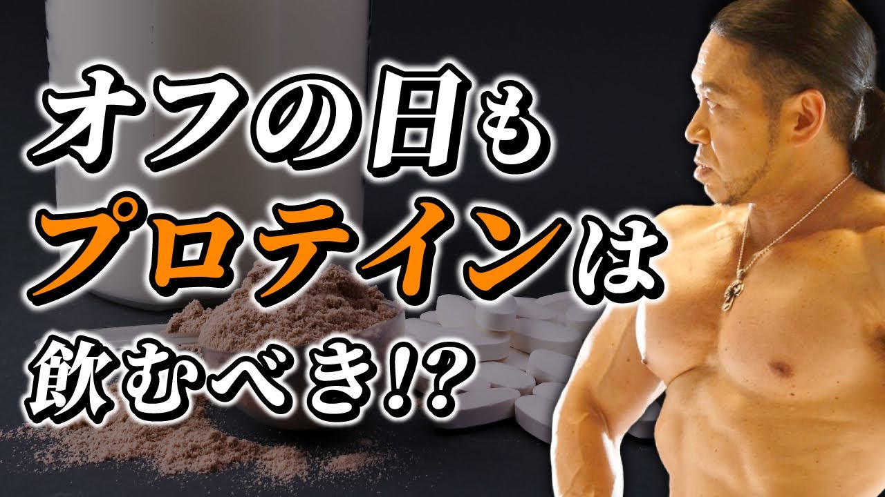 実は間違ってる 筋トレできない日の正しいプロテイン摂取量 Youtube