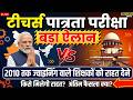TET news today | TET से शिक्षको को राहत मामला | 2010 के पहले ज्वाइनिंग TET परीक्षा | TET modi govt